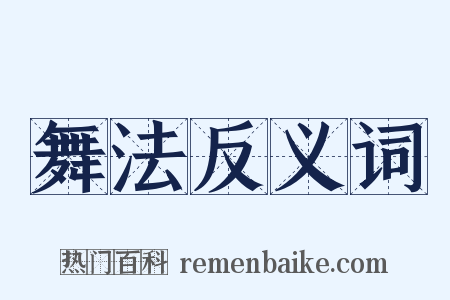 舞法反义词是什么意思的图片
